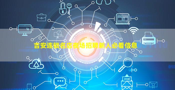 吉安连锁名店夜场招聘新人必看信息